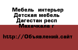 Мебель, интерьер Детская мебель. Дагестан респ.,Махачкала г.